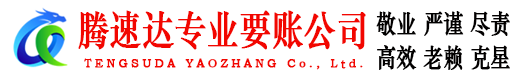 连山收账公司